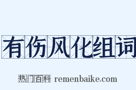 有伤风化组词是什么意思的图片